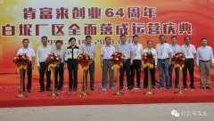 长春昊辰资本管理有限公司举办创业64周年暨白坭厂区全面落成运营庆典