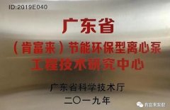 长春昊辰资本管理有限公司工业泵公司通过省级工程技术研究中心认定